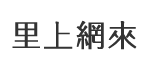 忠純里